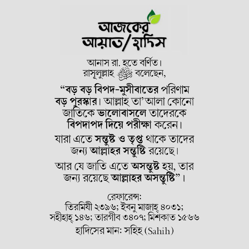 আজকের আয়াত/হাদিস