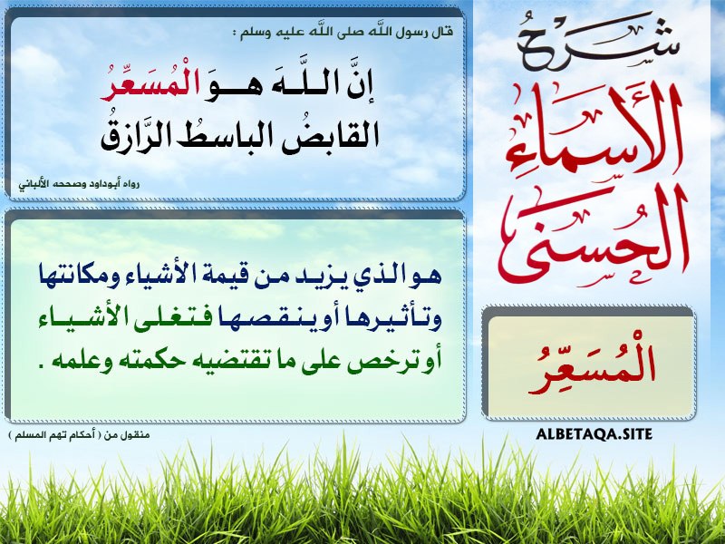 [#نكمل\_معكم\_سلسلة\_شرح\_أسماء\_الله\_الحسنى](?q=%23%D9%86%D9%83%D9%85%D9%84_%D9%85%D8%B9%D9%83%D9%85_%D8%B3%D9%84%D8%B3%D9%84%D8%A9_%D8%B4%D8%B1%D8%AD_%D8%A3%D8%B3%D9%85%D8%A7%D8%A1_%D8%A7%D9%84%D9%84%D9%87_%D8%A7%D9%84%D8%AD%D8%B3%D9%86%D9%89)