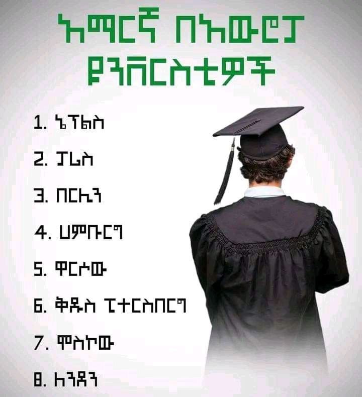 አማርኛ ቋንቋ በአውሮፓ ብቻ በስምንት ዩኒቨርሲቲዎች …