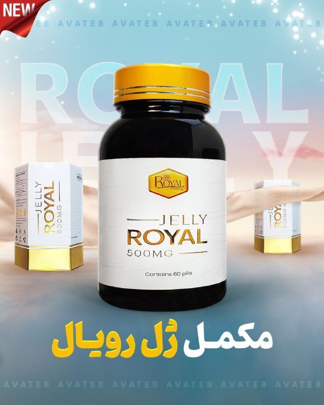 ***?*** مکمل جوانساز ژل رویال ***?***