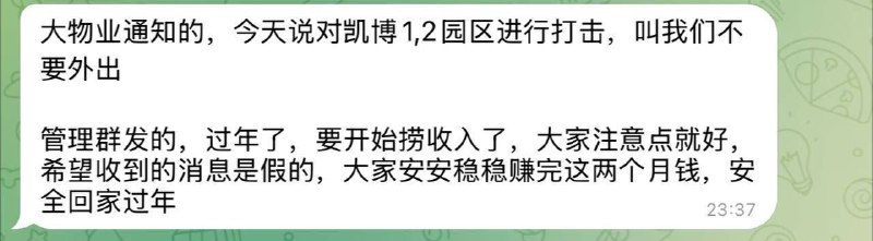 [#网友爆料](?q=%23%E7%BD%91%E5%8F%8B%E7%88%86%E6%96%99): 园区大物业通知的，今天说对**凯博1,2园区进行打击，叫我们不要外出**。