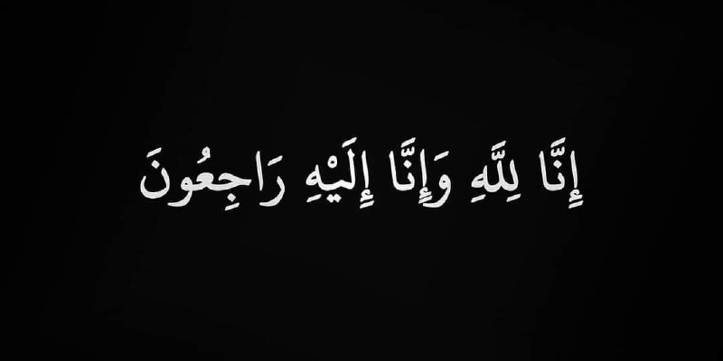 إِنَّا لِلّهِ وَإِنَّـا إِلَيْهِ رَاجعون