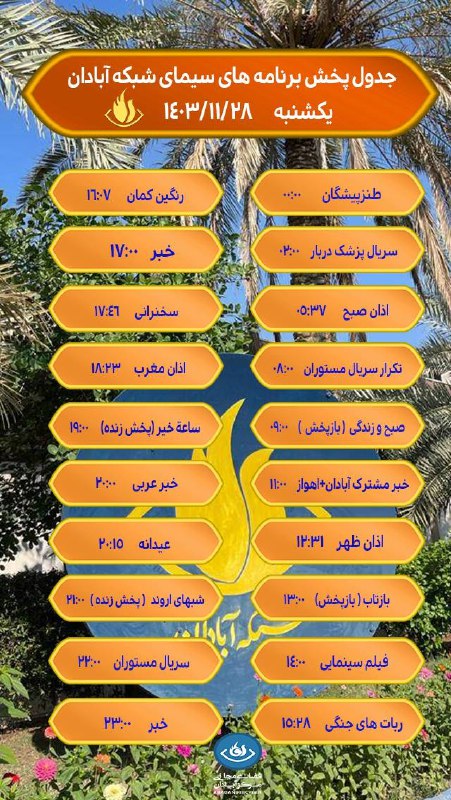 ***✨*** جـدول پــخش بـرنامه هـای شـبکه …