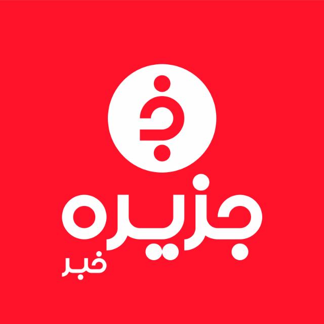 ***?***پایگاه خبری جزیره؛