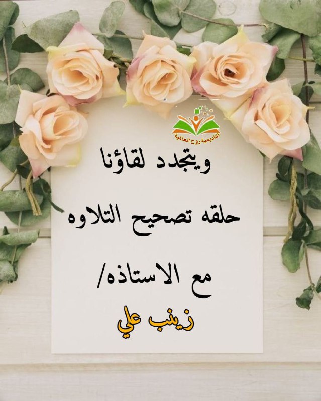 ***🤎******🌿***حلقة تصويب التلاوة ***📖******🌿******🤎***