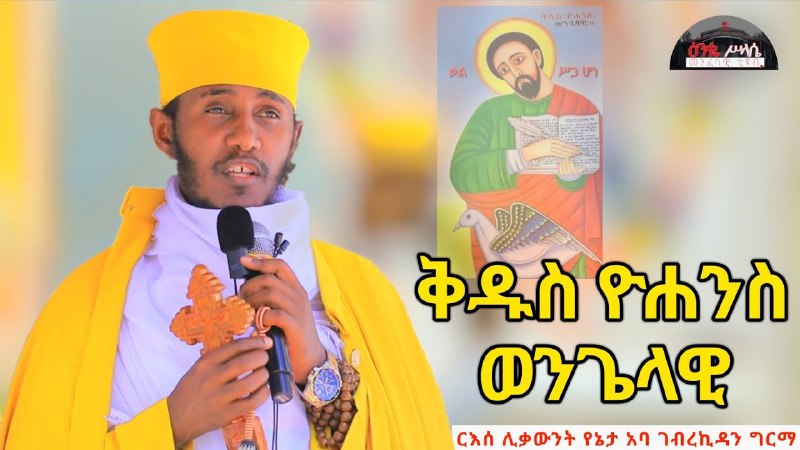 የርእሰ ሊቃውንት አባ ገብረ ኪዳን ትምህርቶች …