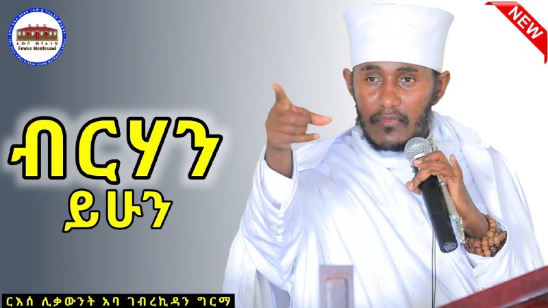 የርእሰ ሊቃውንት አባ ገብረ ኪዳን ትምህርቶች …