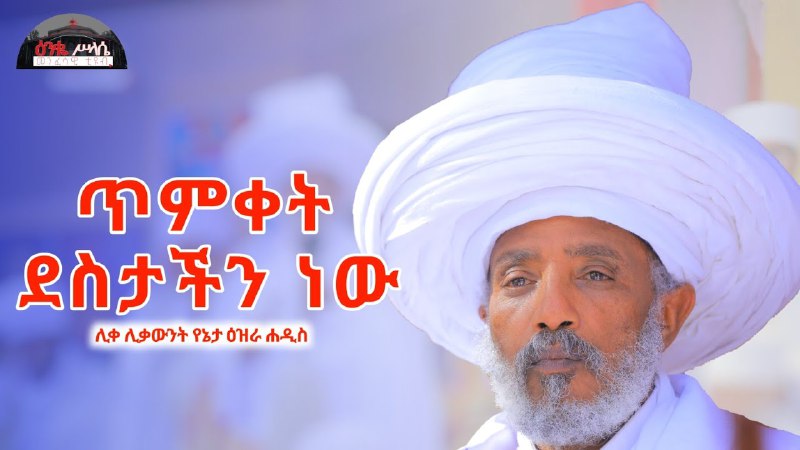 የርእሰ ሊቃውንት አባ ገብረ ኪዳን ትምህርቶች …