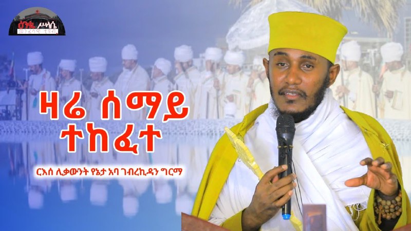 የርእሰ ሊቃውንት አባ ገብረ ኪዳን ትምህርቶች …