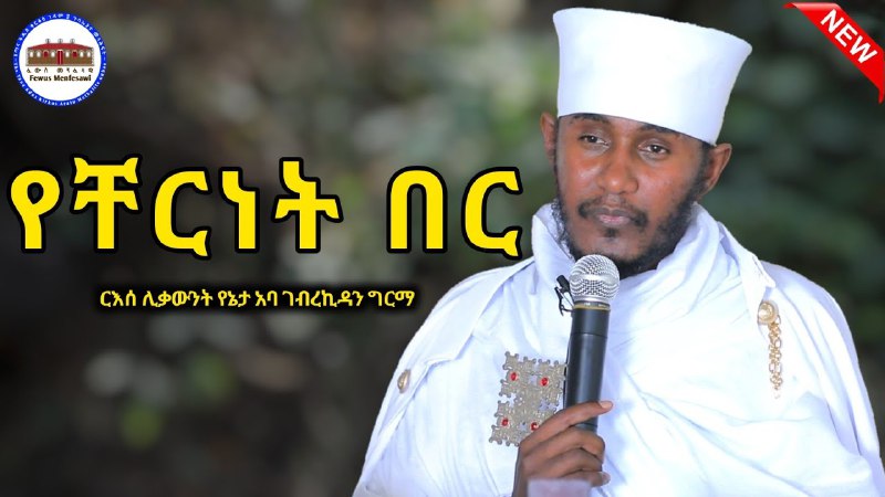 ***?*** የቸርነት በር || እጅግ ድንቅ …