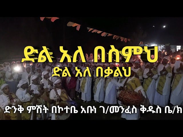 ድል አለ በስምህ ድል አለ በቃልህ