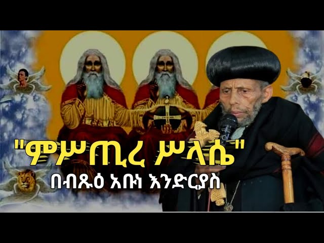 ምሥጢረ ሥላሴ በብጹዕ አቡነ እንድርያስ ሊቀ …