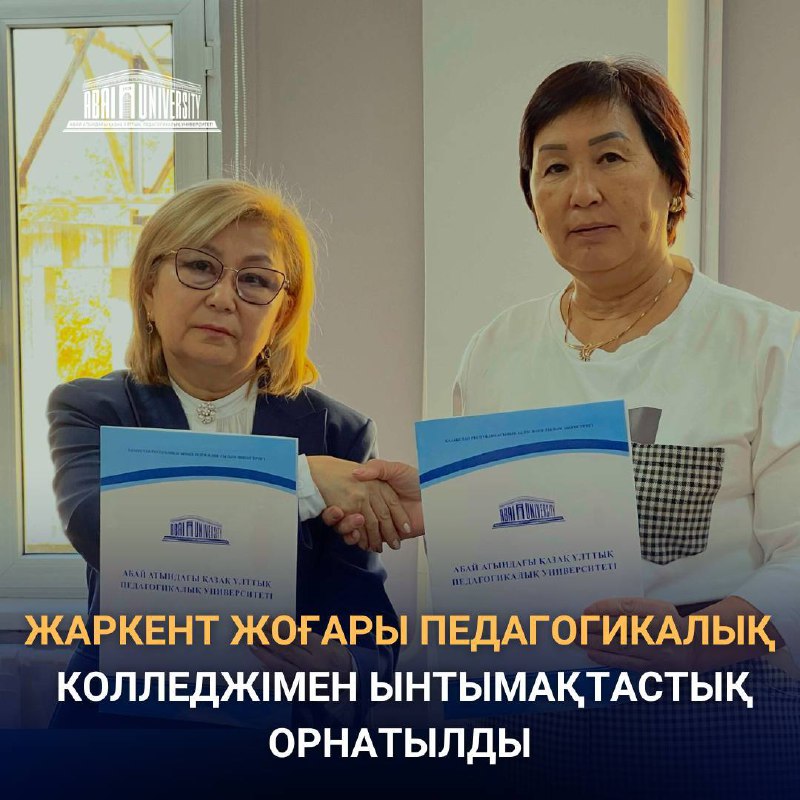 [​​](https://telegra.ph/file/65b0e991da7d61632ca85.jpg)***👩🏻‍💼******🤝*** Абай университеті мен Жаркент жоғары …