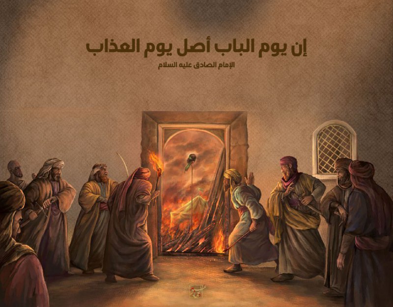 **إن يومَ الباب أصلُ يوم العذاب|**