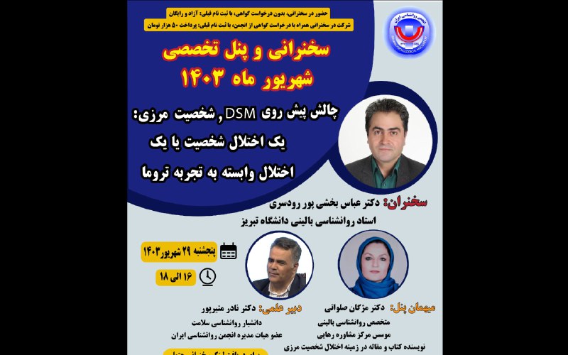انجمن روان‌شناسی ايران برگزار مي كند
