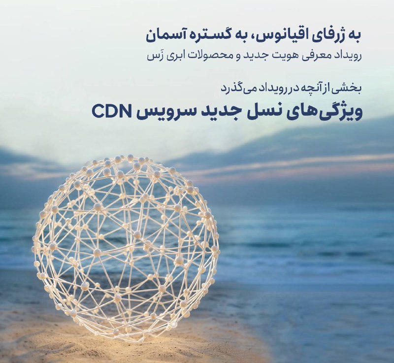 ***🔔*** **ویژگی‌های پیشرفته سرویس CDN ابر …