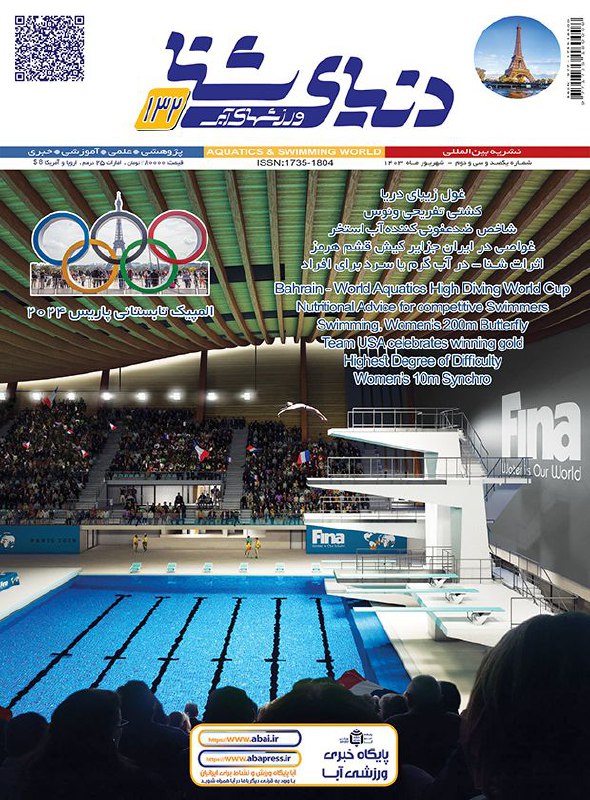 ماهنامه دنیای شنا ورزشهای آبی