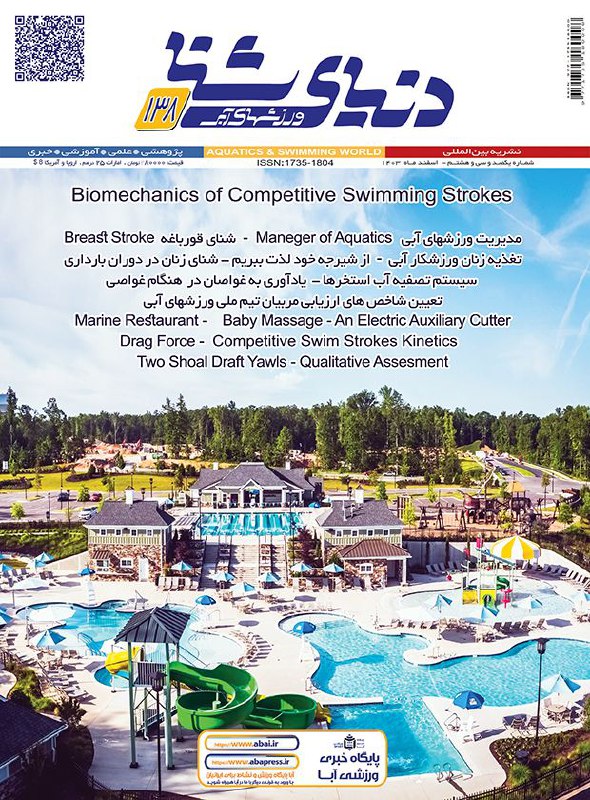 ماهنامه دنیای شنا ورزشهای آبی