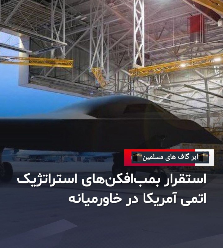 ارتش آمریکا بمب‌افکن‌های استراتژیک با قابلیت …