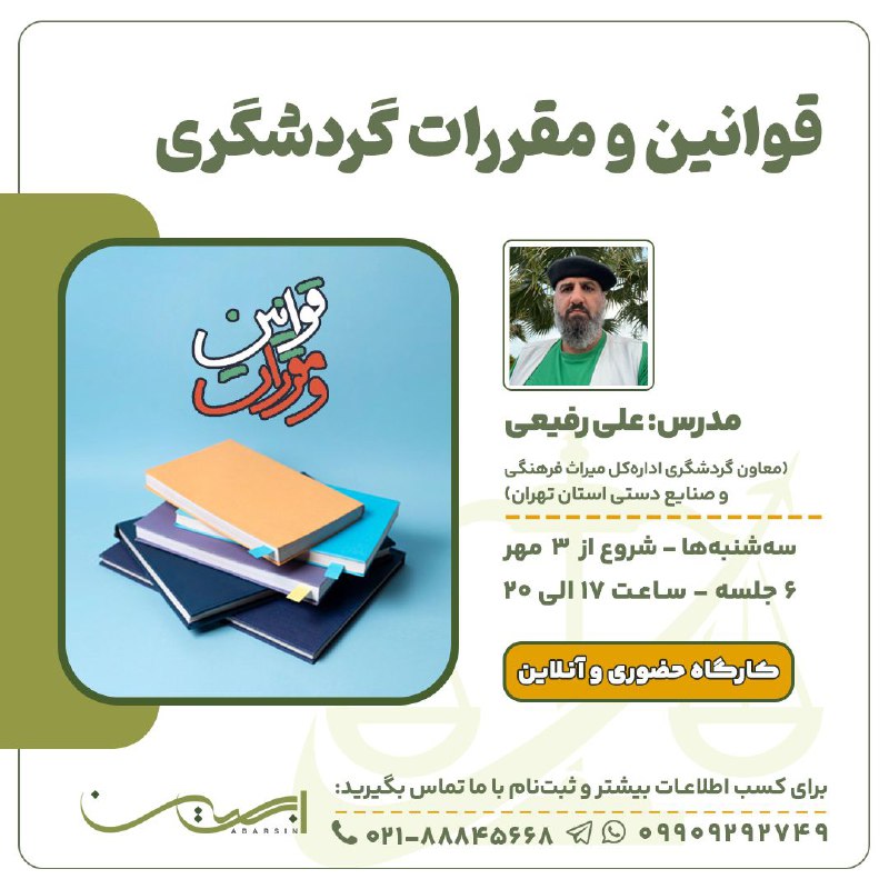 آشنایی با قوانین و مقررات گردشگری