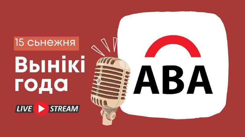 ***🎦*** ***Вялікі стрым АБА: Вынікі года …