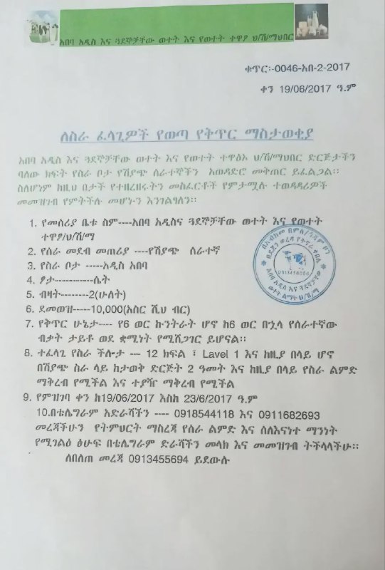 የሥራ ማስታወቂያ!