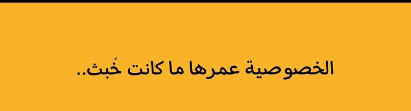 الناس عندها خلط بين مفهوم "الخصوصية" …