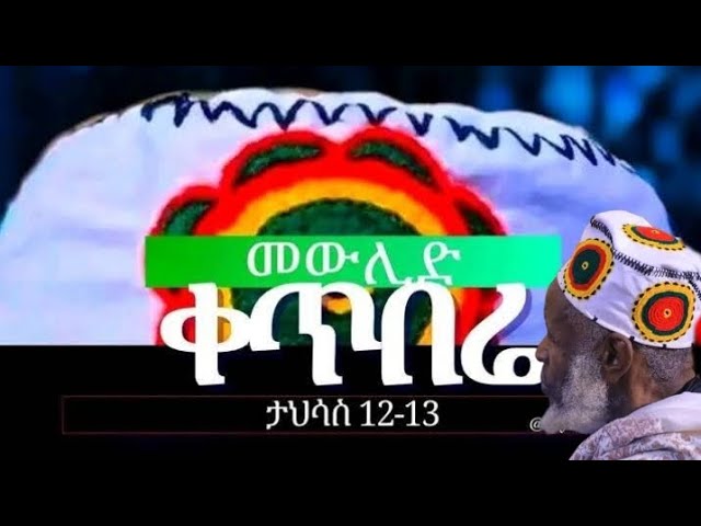 የቃጥባሬ መዉሊድ የፊታችን [[ ታህሳስ 12 …