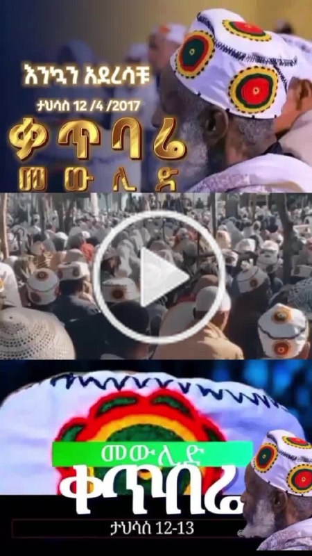 ቃጥባሬ ደረሰ ቅዳሜ 12 እስከ 13-14 …