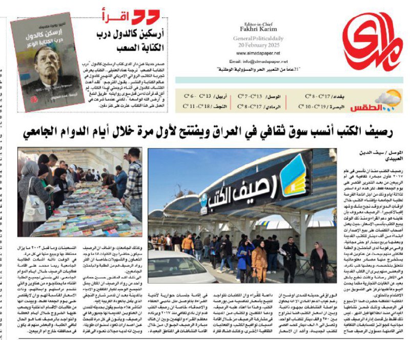 مقال في المدى عن [**#رصيف\_الكتب**](?q=%23%D8%B1%D8%B5%D9%8A%D9%81_%D8%A7%D9%84%D9%83%D8%AA%D8%A8)