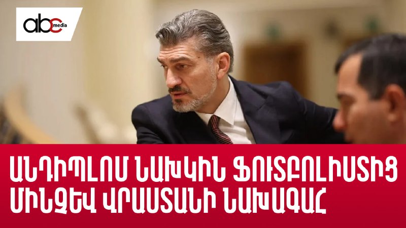 **Անդիպլոմ նախկին ֆուտբոլիստից մինչև Վրաստանի նախագահ. …