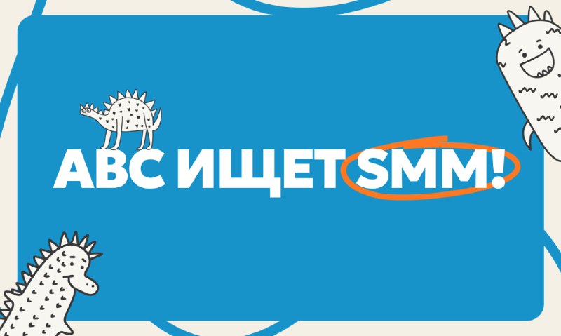 **ABC ищет SMM!**