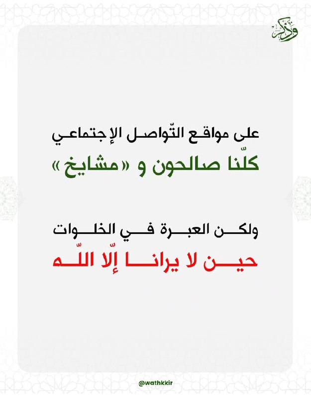 لكن العبرة بالخلوات حين لا يرانا …