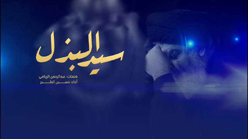 [#سيد\_البذل](?q=%23%D8%B3%D9%8A%D8%AF_%D8%A7%D9%84%D8%A8%D8%B0%D9%84)