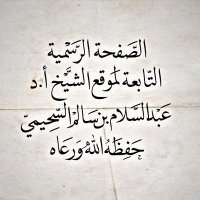 قناة أ.د عبدالسلام بن سالم السحيمي