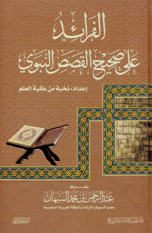 الفرائد على صحيح القصص النبوية