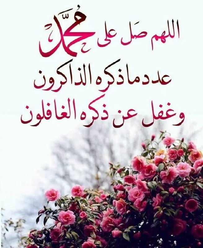 **أكثروا من الصلاة على سيدنا رسول …