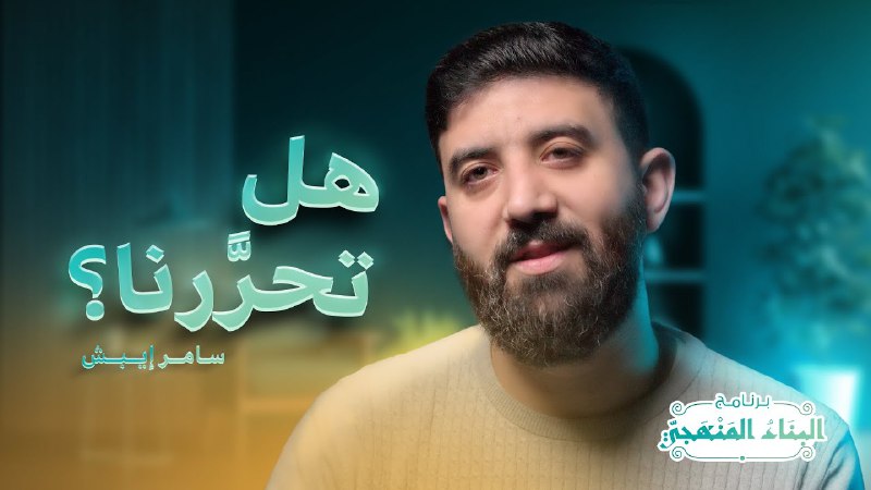هل تحررنا فعلاً في سوريا؟ أم …