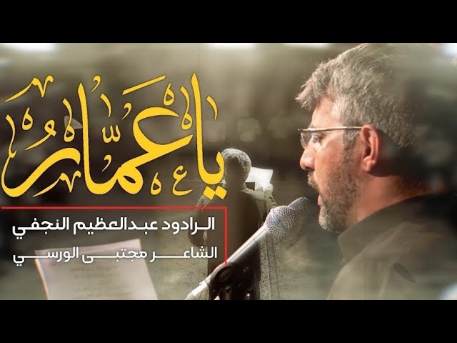 عبدالعظيم النجفي
