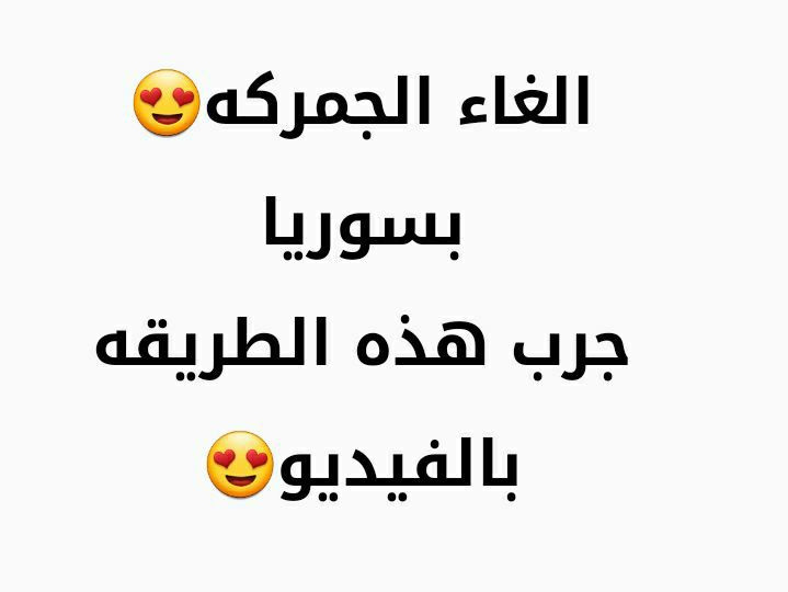 ***🛑***[#يلي\_معو\_جهاز](?q=%23%D9%8A%D9%84%D9%8A_%D9%85%D8%B9%D9%88_%D8%AC%D9%87%D8%A7%D8%B2) مالو مجمرك يجرب هذه الطريقه