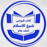 کتابفروشی شیخ الاسلام احمد جام