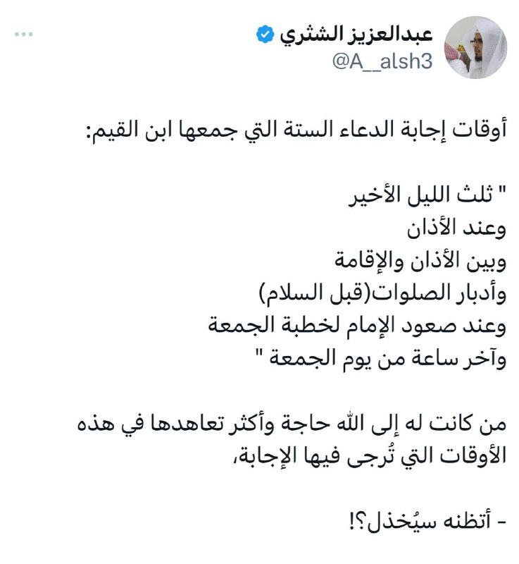 ‏أوقات إجابة الدعاء الستة التي جمعها …