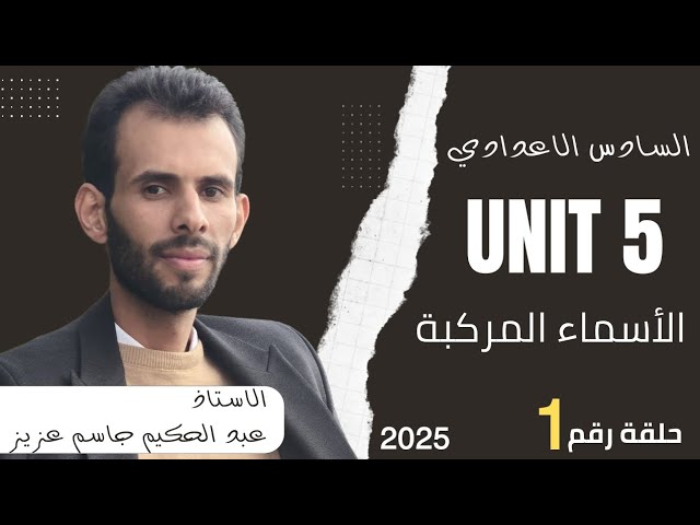 السادس الاعدادي [ اليونت الخامس ] …