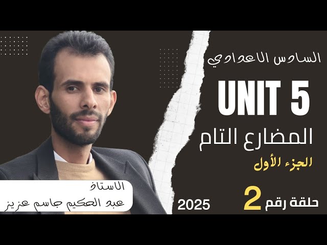 السادس الاعدادي [ اليونت الخامس ] …