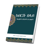አላህ ይጠብቅህ ኡስታዝ ኢብኑ ሙነወር