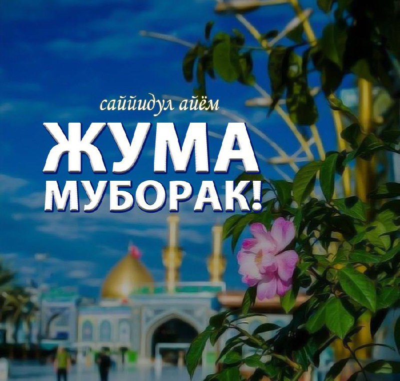 **Ассалому алайкум ва раҳматуллоҳи ва баракатуҳ!