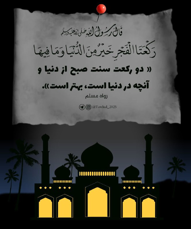 فضیلت دو رکعت نماز سنت صبح