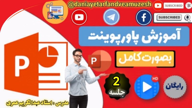 آموزش صفر تا صد پاور پوینت …