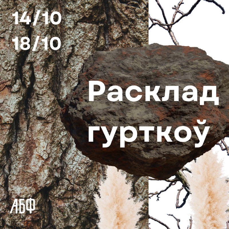 **14.10 Пн** **18:00 - 19:30 Сутрэча-гутарка …