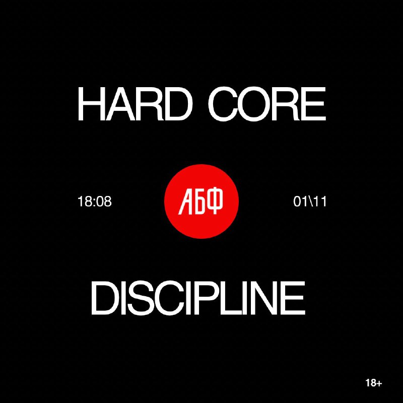 **HARD CORE x DISCIPLINE**